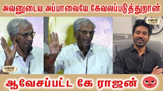 தனுசு - ஐ கிழித்த K Rajan Speech Dhanush | K Rajan Speech Neek | Konjam Kadhal Konjam Modhal Audio