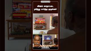 விஜய் மாநாட்டை  ரசித்து பார்த்த முதல்வர்