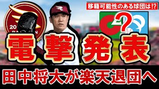 【ま、まさかすぎる...】楽天『田中将大』が自由契約で電撃退団へ！今後は他球団の移籍を希望しており日米通算１９７勝のレジェンド右腕は今後どこへ行く！？