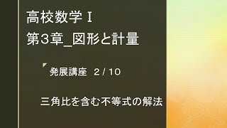 三角比を含む不等式の解法【高校数学Ⅰ：図形と計量＿EX2】