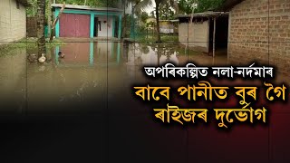 অপৰিকল্পিত নলা-নৰ্দমাৰ বাবেই ৰাইজে ভুগিব লগীয়া হৈছে দুৰ্ভোগ