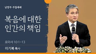 [이기복 담당목사] 복음에 대한 인간의 책임 (로마서 10:1-13)│이기복 목사│2022. 11. 13 (일)