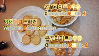 콘푸라이트 ASMR~야채크래커 와 말랑카우의 만남. 대만 누가 크래커 비슷?ㅋㅋ🤣맛은 굿