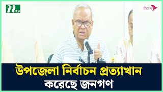 উপজেলা নির্বাচন প্রত্যাখান করেছে জনগণ : রিজভী | BNP | NTV News