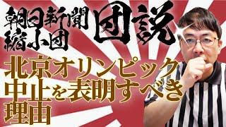 朝日新聞縮小団団説「北京オリンピック中止を表明すべき理由」｜上念司チャンネル ニュースの虎側