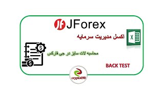 jforex محاسبات لات برای بک تست در جی فارکس