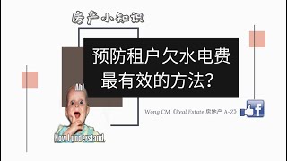 【房产小知识 】10 - 预防租户欠水电费的 最有效的方法？