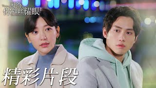 郭雪芙深夜幽會范少勳 甜蜜打情罵俏戀愛悄悄加溫💞 EP4 精彩片段｜#因為你如此耀眼 #TheWayYouShine