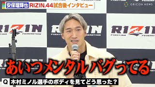 【RIZIN.44】安保瑠輝也、木村ミノルの“中指立て”挑発と筋肉ボディに一言「あいつメンタルバグってる」　『RIZIN.44』試合後インタビュー