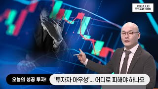 ‘투자자 아우성’... 어디로 피해야 하나요 , '주식포맨' 198회(20241113)