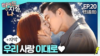 (+병맛자막) 두 인격이 하나로 융합되다?!🤔 현빈과 한지민의 꽉 찬 해-삐엔딩❤ㅣ#하이드지킬나 EP. 20(최종회)