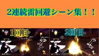 サワヤン2連続雷回避シーン集！！【サワヤンゲームズ】