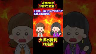 【スカッと】遺産相続！3姉妹で裁判！大揉め裁判の結果【2chゆっくり解説】#Shorts