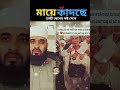 মাকে কাঁধে নিয়ে হজ করতে গেছে সুবহানাল্লাহ youtube হজ্জ