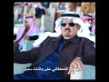 رد عمير القحطاني على اللغيصم الشمري وباشات شمر 👌🏻🔥 .