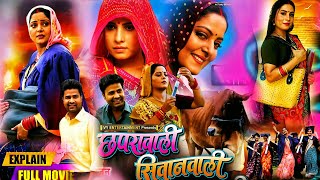 Bhojpuri Movie - Chhapra Wali Siwan Wali Bhojpuri Film। Anjana Singh। Sanjana Pandey। Movie Review