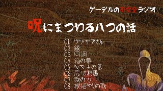 【怪談朗読詰め合わせ143】呪にまつわる八つの話【怖い話・不思議な話】