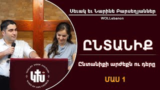 ԸՆՏԱՆԻՔ - Սեւակ եւ Նարինե Բարսեղյաններ / YNTANIQ / ENDANIK - Sevak \u0026 Narine Barseghyanner