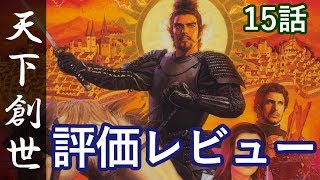 信長の野望 天下創世 15話「評価レビュー」