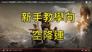 【PaniC】英雄連隊3 │美軍 4v4 │新手教學向-空降連│ Company of Heroes 3 │#120   #companyofheroes3