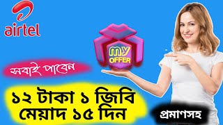 Airtel Best Offer-এয়ারটেল দারুন অফার ১২ টাকা ১ জিবি ইন্টারনেট || Airtel New Offer || MY OFFER