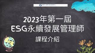 大家都在講ESG，那我不做會怎麼樣嗎? ESG永續發展管理師課程介紹影片