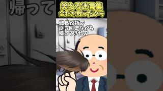 上司が上機嫌でヅラ回しながら帰ってきたんだけど！→しかも部下大号泣ww【2ch笑えるスレ】 #shorts