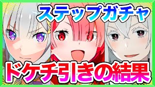 【リゼロス】それぞれのステップガチャを石500個の『ステップ1』だけ引いたら...？？(rezero game)