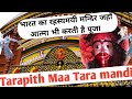 Tarapith Mandir | Tarapith Temple | Tara maa mandir tarapith bangal #tarapithtemple