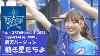 20240717　横浜スタジアム　『キッズSTAR☆NIGHT 2024 Supported by JCOM』　雨天バージョン　(2)　熱き星たちよ