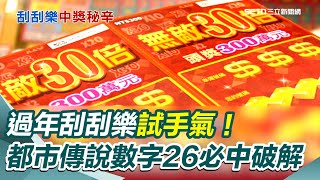 【今日最大條】過年刮刮樂試手氣！ 都市傳說數字「26」必中破解 網路瘋傳AI選號碼！ 網紅實測開心中3萬 穿Team Taiwan帽T拜年！ 總統賴清德喊落實三大使命 │94看新聞