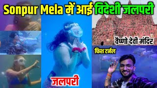 Sonpur Mela 2024 विदेशी जलपरी, फिश टर्नल और वैष्णो देवी का मंदिर | sonpur mela jalpari video