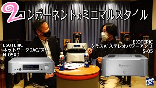 「電流伝送」ってなに？？？ESOTERIC Aクラスパワーアンプ「S-05」and ネットワークプリ「N-05XD」ミニマルスタイル提案