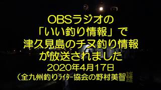 OBSラジオ「いい釣り情報」津久見島チヌ釣り情報放送 2020.04