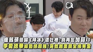 【拜託了冰箱】崔鉉碩一回歸就被吐槽:別再忘加蒜XD 李愛德華綜藝感超強!PK到一半竟敷起面膜?!｜完全娛樂