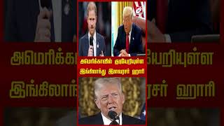 அமெரிக்காவில் குடியேறியுள்ள இங்கிலாந்து இளவரசர் ஹாரி