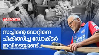 സച്ചിനും ധോണിയും സെവാ​ഗും ബാറ്റുമായി എത്തുന്ന കട, ബാറ്റ് ഡോക്ടർ ഭണ്ടാരി ആൾ ചില്ലറക്കാരനല്ല