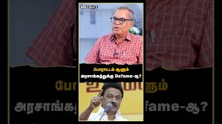 போராட்டம் ஆளும் அரசாங்கத்துக்கு Defame-ஆ? | Kanagaraj Interview | CPM | DMK