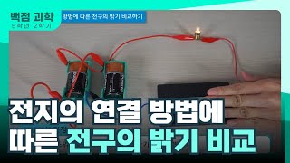 [동아출판] 백점 과학 6학년 2학기 1. 전기의 이용 [실험] 전지의 연결 방법에 따른 전구의 밝기 비교