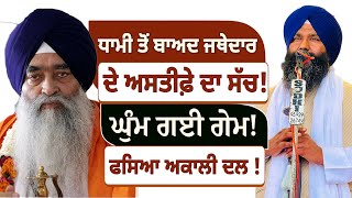 SGPC Dhami ਤੋਂ ਬਾਅਦ Jathedar ਦੇ ਅਸਤੀਫੇ ਦਾ ਸੱਚ ! ਘੁੰਮੀ ਗੇਮ ! HM TV PUNJAB