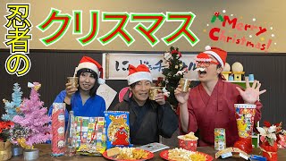 【Xmas】クリスマスパーティー！プレゼント交換で大波乱！