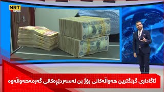 مووچەخۆران چاوەڕێی مووچەی مانگی 12 بکەن؟