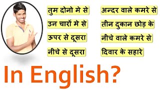 तीन दुकान छोड़ कर in English? | Talk About Positions In English | Confusing Hindi Phrases in English