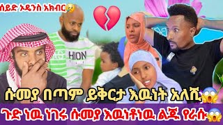 🛑ጉድ ነዉ ነገሩ ሱመያ እዉነቶነዉ ልጁየራሱ በጣም ይቅርታሱመያ😱#bhojpuri #funny #whatsappstatus #አንዋር ኡመር