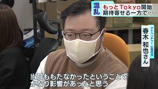 都民割「もっとTokyo」開始で混乱も…　現場は？都民は？