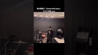 清木場俊介「Summerfield Suites」スタジオ録 cover by HAYATO