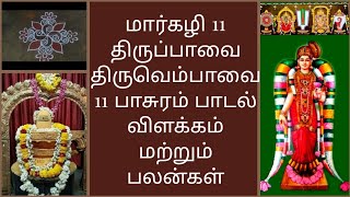 திருப்பாவை திருவெம்பாவை 11 பாசுரம் பாடல் | விளக்கம் மற்றும் பலன்கள் | All In One Zone