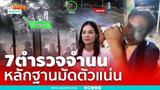 7 ตำรวจ บก.จร. ดอดเข้ามอบตัว! รุมกระทืบผิดตัว | เรื่องร้อนอมรินทร์