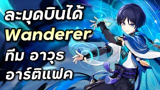 พรีวิว \u0026 ไกด์ Wanderer (Scaramouche) ตัวดาเมจบินได้น่าจะเก่งด้วย [Genshin Impact]