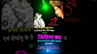 Jitiya Vrat kab hai || jitiya vrat status || jivitputrika vrat 2024 #shorts #shortsfeed #jitiyapuja